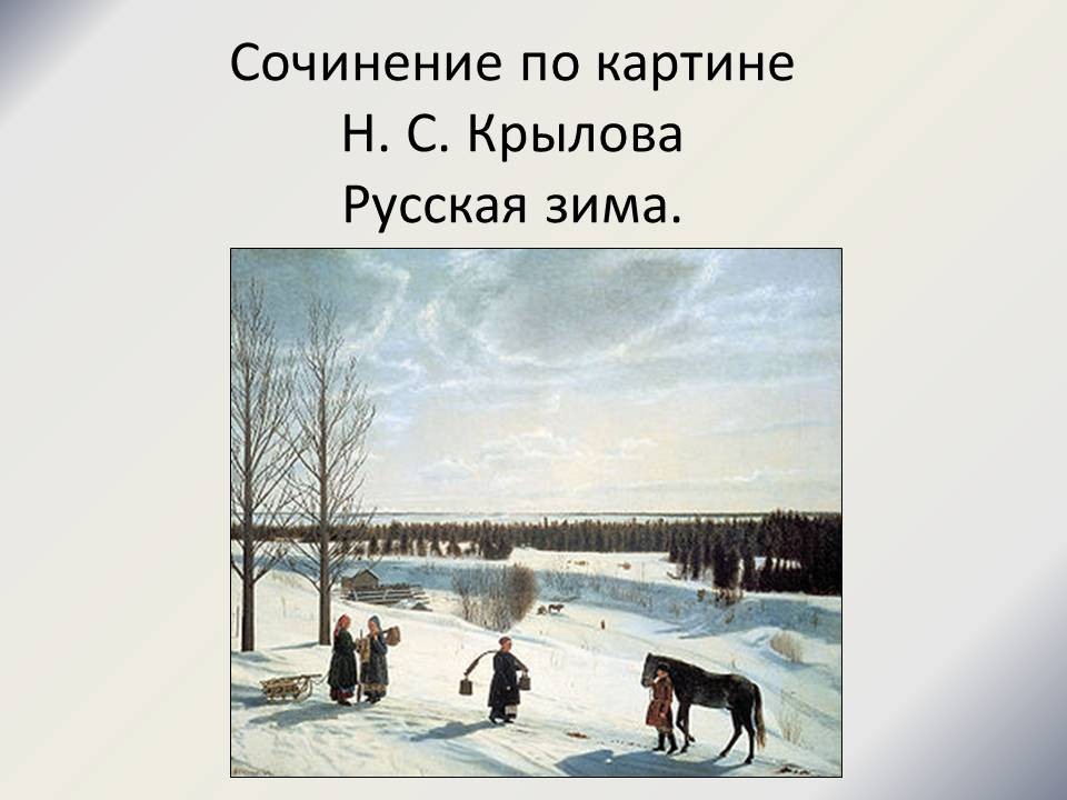 Сочинение по русскому языку 5 класс на картину: русская зима